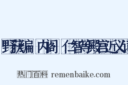 野获编·内阁·仁智等殿宫近义词是什么意思的图片